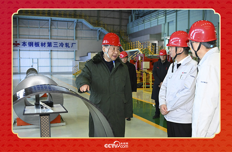 2025年1月23日，春节前夕，习近平总书记在辽宁省本溪市考察本钢板材冷轧总厂第三冷轧厂车间。
